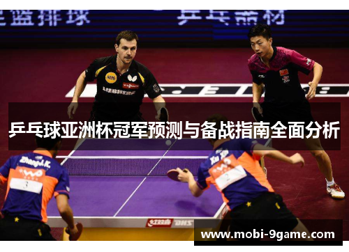 乒乓球亚洲杯冠军预测与备战指南全面分析