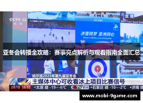 亚冬会转播全攻略：赛事亮点解析与观看指南全面汇总