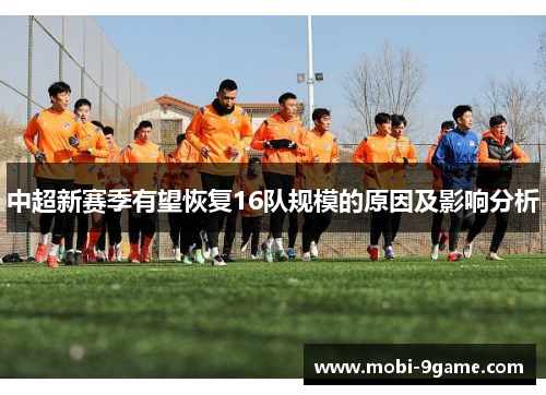 中超新赛季有望恢复16队规模的原因及影响分析