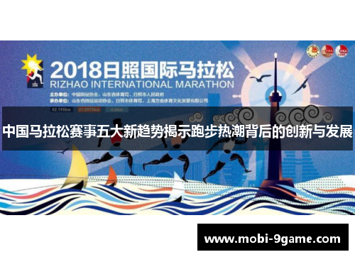 中国马拉松赛事五大新趋势揭示跑步热潮背后的创新与发展