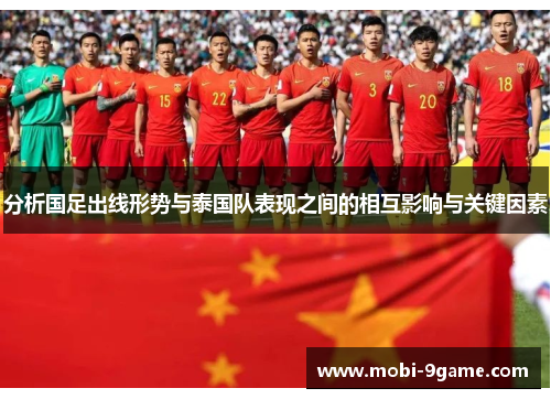 分析国足出线形势与泰国队表现之间的相互影响与关键因素