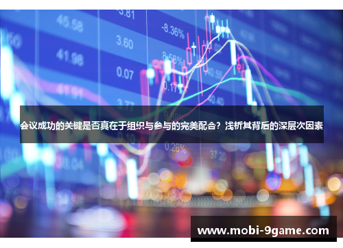 会议成功的关键是否真在于组织与参与的完美配合？浅析其背后的深层次因素