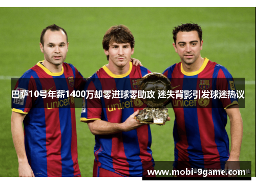 巴萨10号年薪1400万却零进球零助攻 迷失背影引发球迷热议