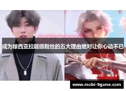 成为穆西亚拉超级粉丝的五大理由绝对让你心动不已