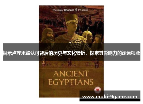 揭示卢库米被认可背后的历史与文化转折，探索其影响力的深远根源