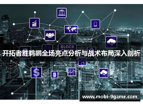 开拓者胜鹈鹕全场亮点分析与战术布局深入剖析