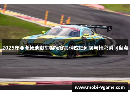 2025年亚洲场地脚车锦标赛最佳成绩回顾与精彩瞬间盘点