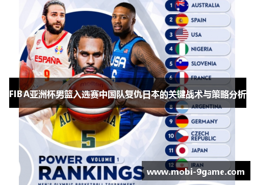 FIBA亚洲杯男篮入选赛中国队复仇日本的关键战术与策略分析