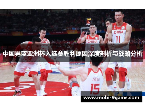 中国男篮亚洲杯入选赛胜利原因深度剖析与战略分析