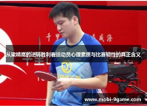 从梁靖崑的逆转胜利看运动员心理素质与比赛韧性的真正含义