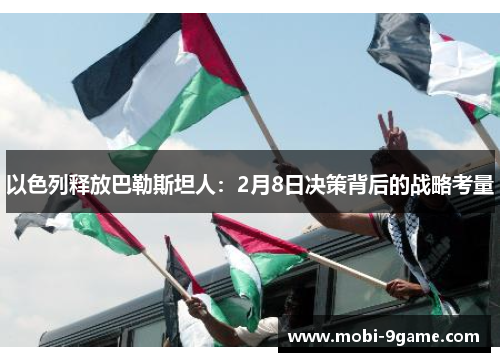 以色列释放巴勒斯坦人：2月8日决策背后的战略考量