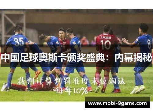 中国足球奥斯卡颁奖盛典：内幕揭秘