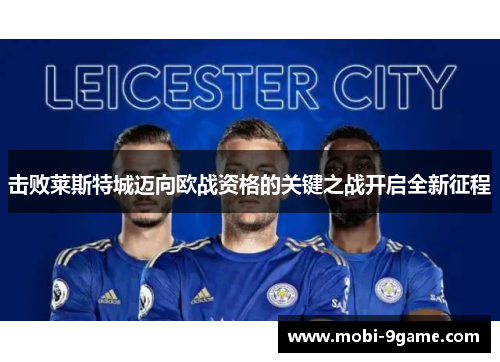 击败莱斯特城迈向欧战资格的关键之战开启全新征程