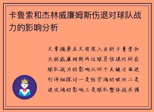 卡鲁索和杰林威廉姆斯伤退对球队战力的影响分析