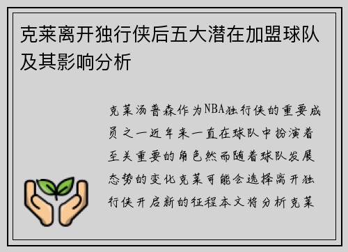克莱离开独行侠后五大潜在加盟球队及其影响分析