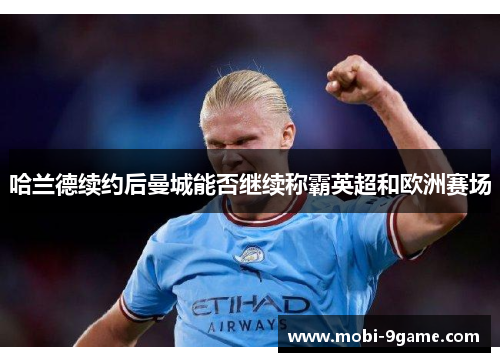 哈兰德续约后曼城能否继续称霸英超和欧洲赛场