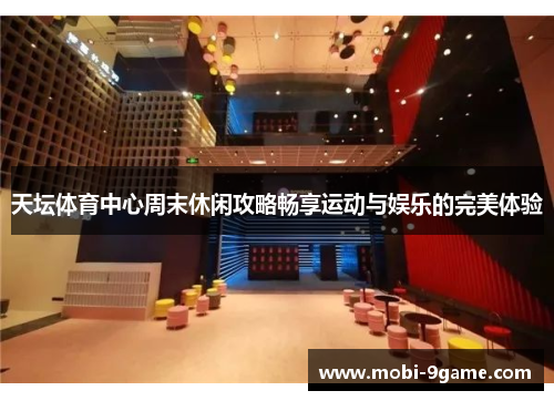 天坛体育中心周末休闲攻略畅享运动与娱乐的完美体验