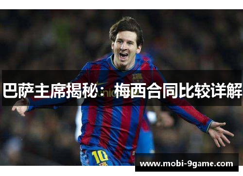 巴萨主席揭秘：梅西合同比较详解