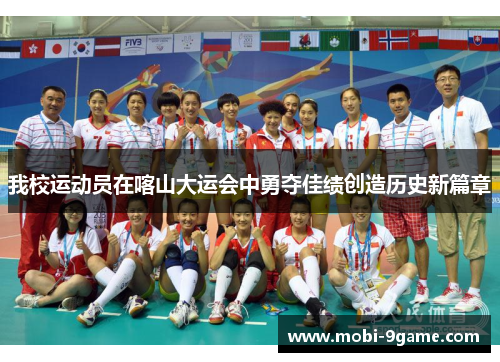 我校运动员在喀山大运会中勇夺佳绩创造历史新篇章
