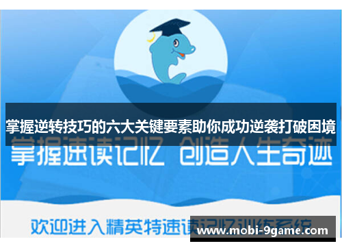 掌握逆转技巧的六大关键要素助你成功逆袭打破困境