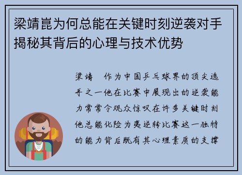 梁靖崑为何总能在关键时刻逆袭对手揭秘其背后的心理与技术优势
