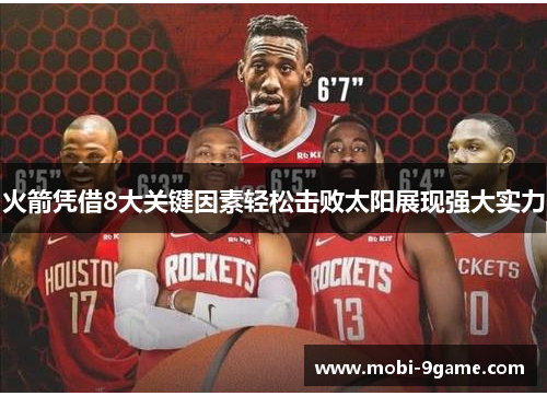 火箭凭借8大关键因素轻松击败太阳展现强大实力