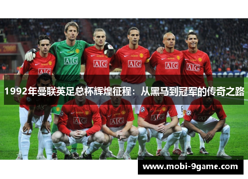 1992年曼联英足总杯辉煌征程：从黑马到冠军的传奇之路