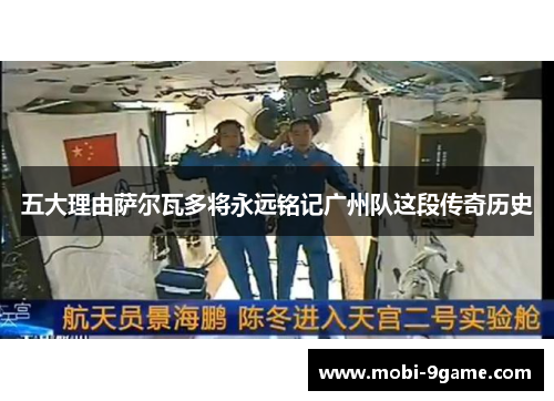 五大理由萨尔瓦多将永远铭记广州队这段传奇历史