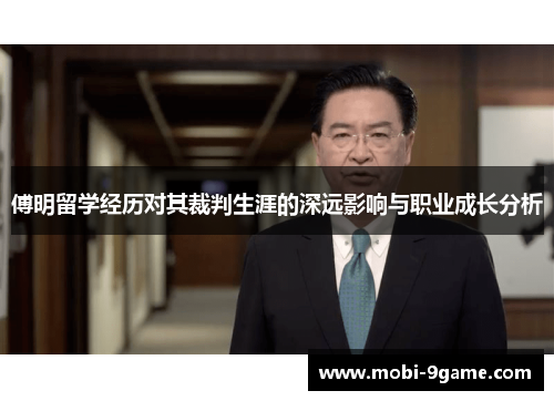 傅明留学经历对其裁判生涯的深远影响与职业成长分析