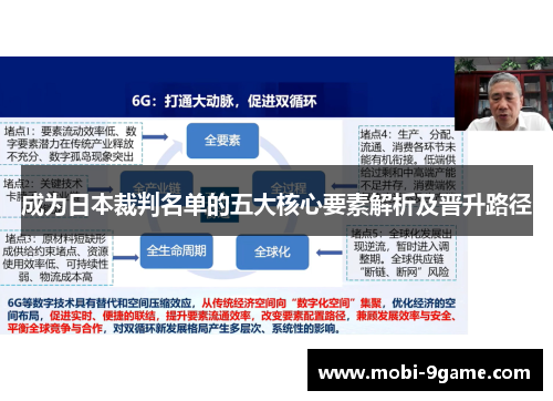 成为日本裁判名单的五大核心要素解析及晋升路径