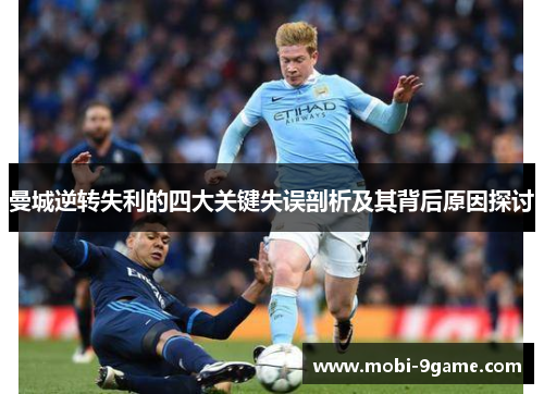 曼城逆转失利的四大关键失误剖析及其背后原因探讨