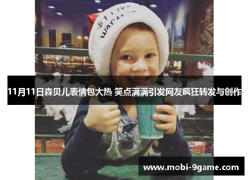 11月11日森贝儿表情包大热 笑点满满引发网友疯狂转发与创作