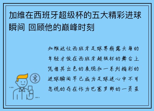 加维在西班牙超级杯的五大精彩进球瞬间 回顾他的巅峰时刻