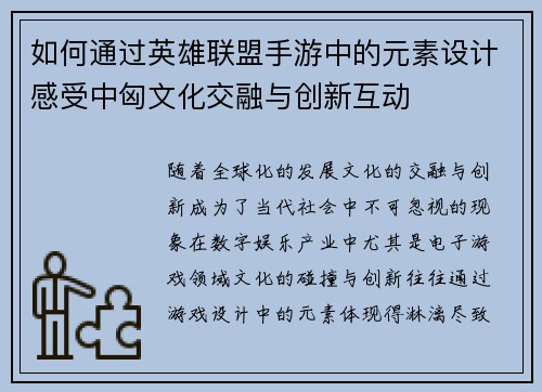 如何通过英雄联盟手游中的元素设计感受中匈文化交融与创新互动