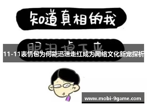 11-11表情包为何能迅速走红成为网络文化新宠探析