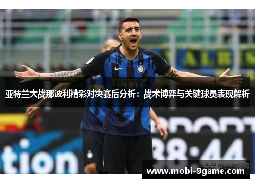 亚特兰大战那波利精彩对决赛后分析：战术博弈与关键球员表现解析