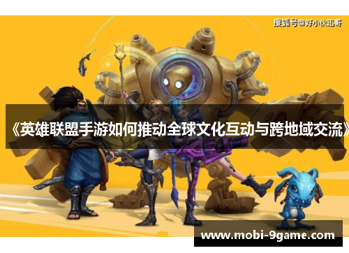 《英雄联盟手游如何推动全球文化互动与跨地域交流》
