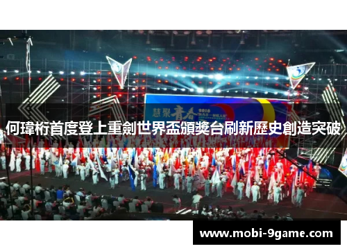 何瑋桁首度登上重劍世界盃頒獎台刷新歷史創造突破