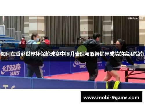 如何在香港世界杯保龄球赛中提升表现与取得优异成绩的实用指南