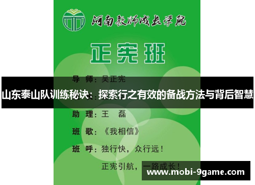 山东泰山队训练秘诀：探索行之有效的备战方法与背后智慧