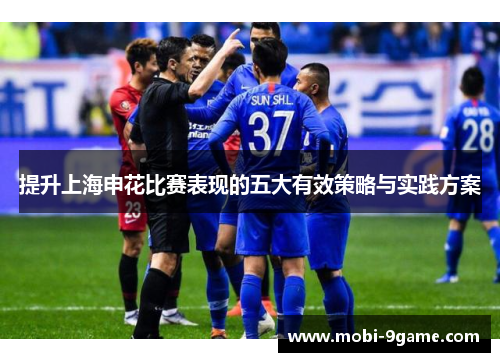 提升上海申花比赛表现的五大有效策略与实践方案