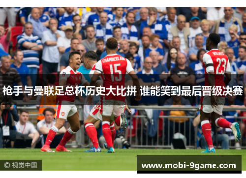 枪手与曼联足总杯历史大比拼 谁能笑到最后晋级决赛