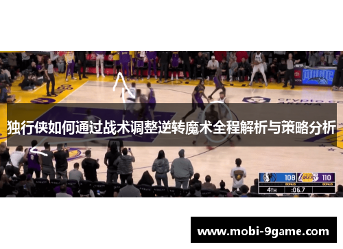 独行侠如何通过战术调整逆转魔术全程解析与策略分析