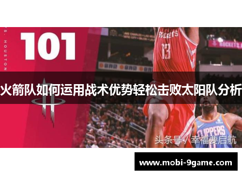 火箭队如何运用战术优势轻松击败太阳队分析