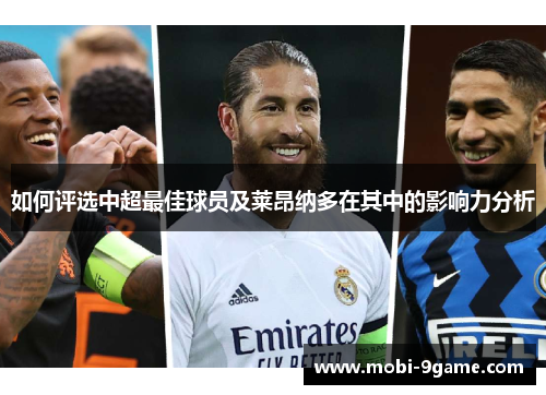 如何评选中超最佳球员及莱昂纳多在其中的影响力分析