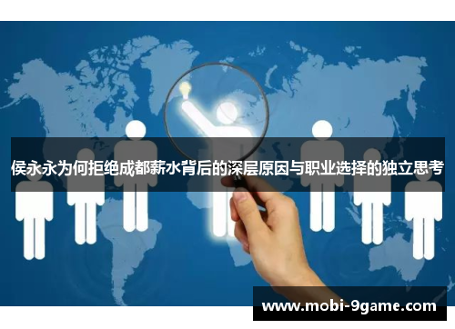 侯永永为何拒绝成都薪水背后的深层原因与职业选择的独立思考