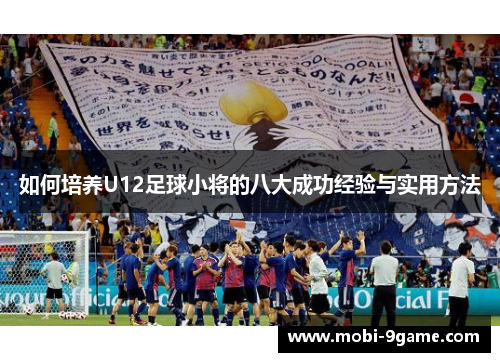 如何培养U12足球小将的八大成功经验与实用方法