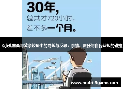 《小孔塞桑与父亲较量中的成长与反思：亲情、责任与自我认知的碰撞》