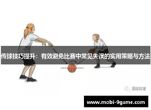 传球技巧提升：有效避免比赛中常见失误的实用策略与方法