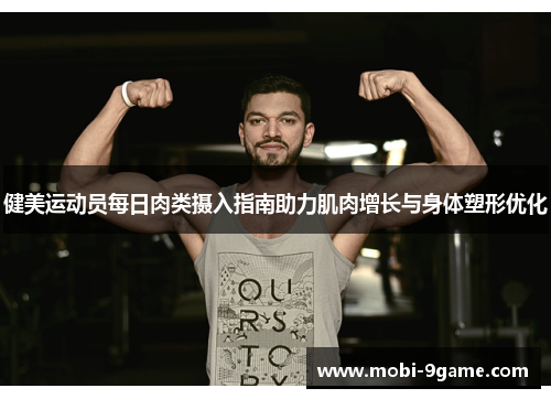 健美运动员每日肉类摄入指南助力肌肉增长与身体塑形优化